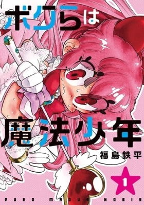Bokura wa Mahou Shounen Bokura wa Mahou Shounen