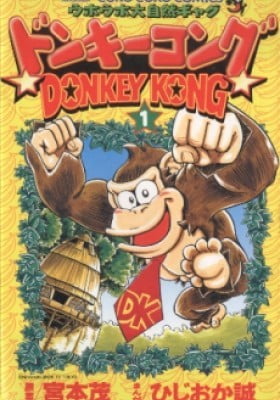 Donkey Kong (HIJIOKA Makoto) Donkey Kong (HIJIOKA Makoto)